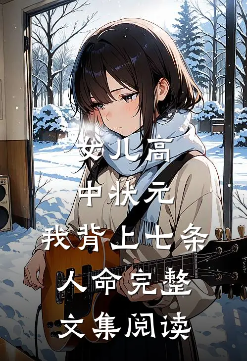 女儿高中状元，我背上七条人命完整文集阅读