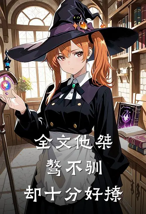 全文他桀骜不驯,却十分好撩