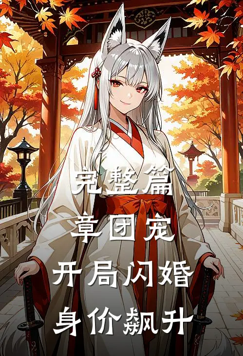 完整篇章团宠：开局闪婚，身价飙升