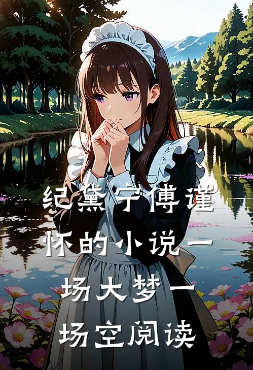 纪黛宁傅谨怀的小说一场大梦一场空阅读