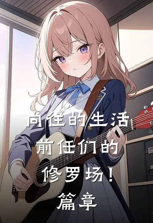 向往的生活：前任们的修罗场！篇章