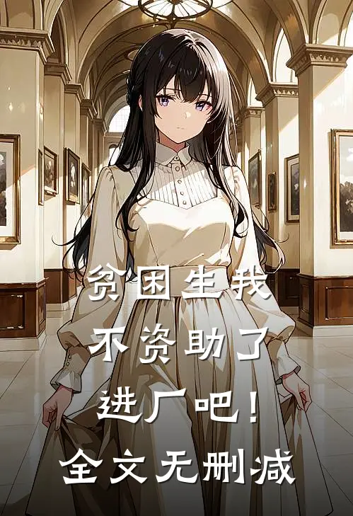 贫困生我不资助了，进厂吧！全文无删减