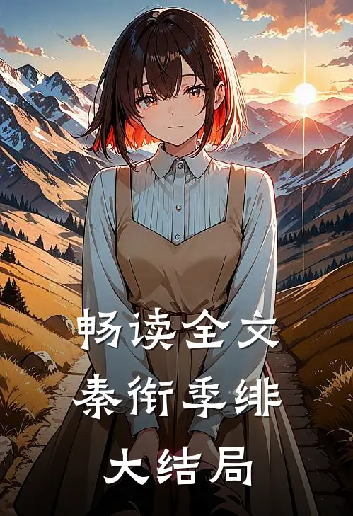 畅读全文秦衔季绯大结局