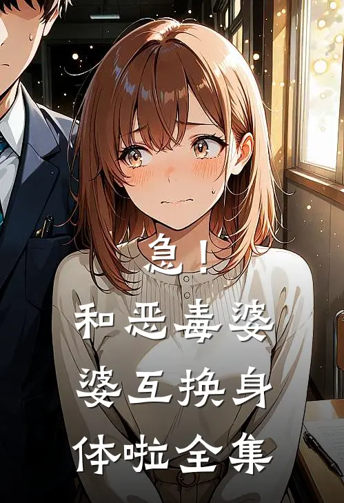 急！和恶毒婆婆互换身体啦 全集