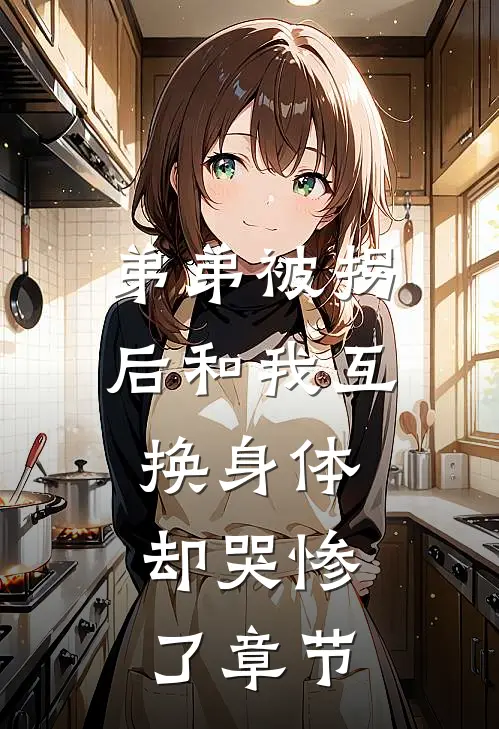 弟弟被拐后和我互换身体，却哭惨了章节