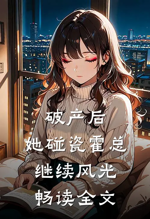 破产后，她碰瓷霍总继续风光畅读全文