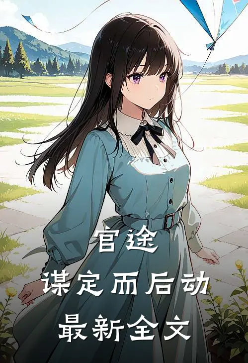 官途：谋定而后动最新全文