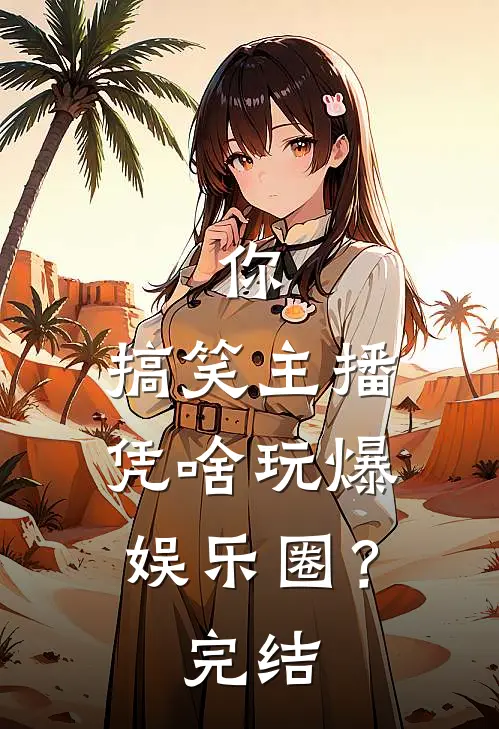 你，搞笑主播，凭啥玩爆娱乐圈？完结