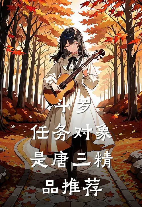 斗罗：任务对象是唐三精品推荐
