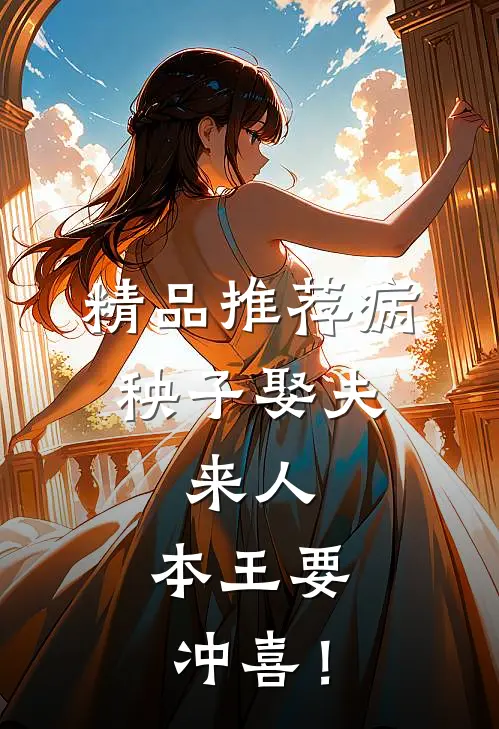 精品推荐病秧子娶夫：来人，本王要冲喜！