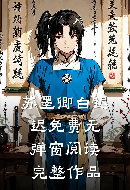 苏墨卿白迟迟免费无弹窗阅读完整作品