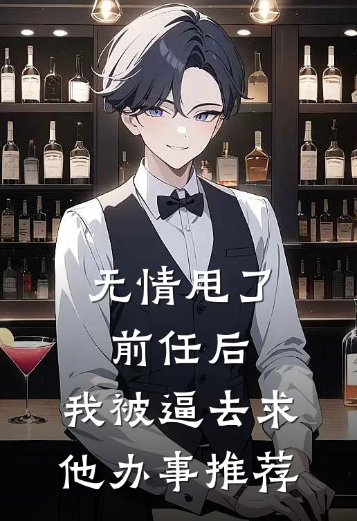 无情甩了前任后，我被逼去求他办事推荐