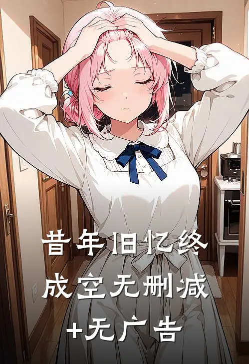 昔年旧忆终成空无删减+无广告