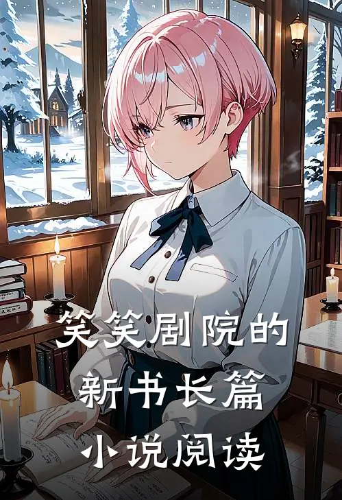 笑笑剧院的新书长篇小说阅读