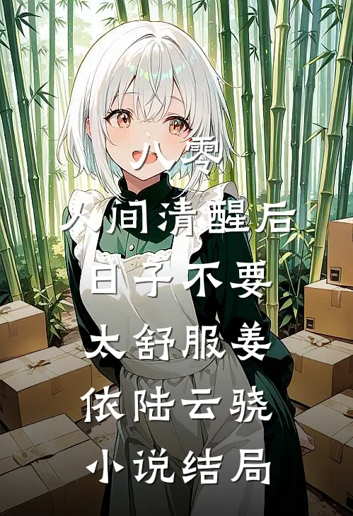 八零：人间清醒后，日子不要太舒服姜依陆云骁小说结局