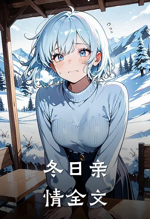 冬日亲情全文