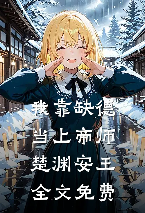 我靠缺德当上帝师楚渊安王全文免费