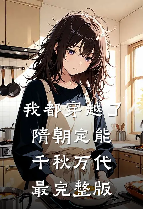 我都穿越了，隋朝定能千秋万代最完整版