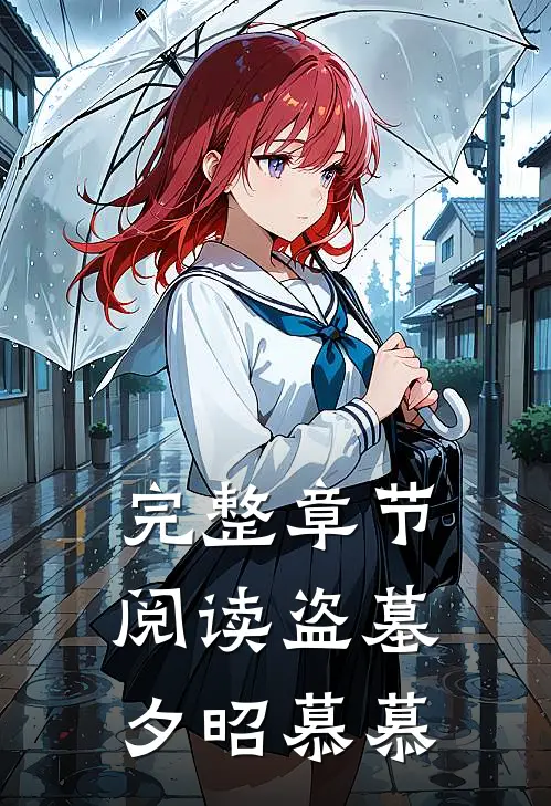完整章节阅读盗墓夕昭慕慕的