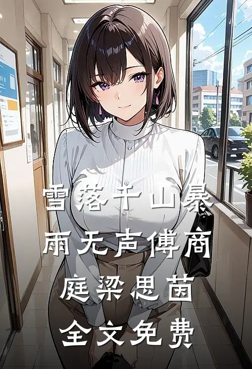 雪落千山暴雨无声傅商庭梁思茵全文免费
