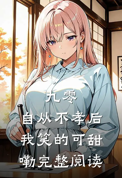 九零，自从不孝后我笑的可甜嘞完整阅读