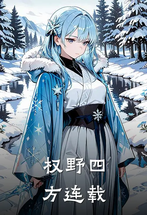 权野四方连载