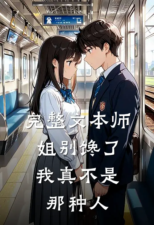 完整文本师姐别馋了，我真不是那种人