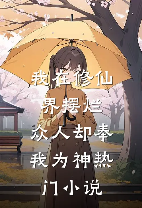 我在修仙界摆烂,众人却奉我为神热门