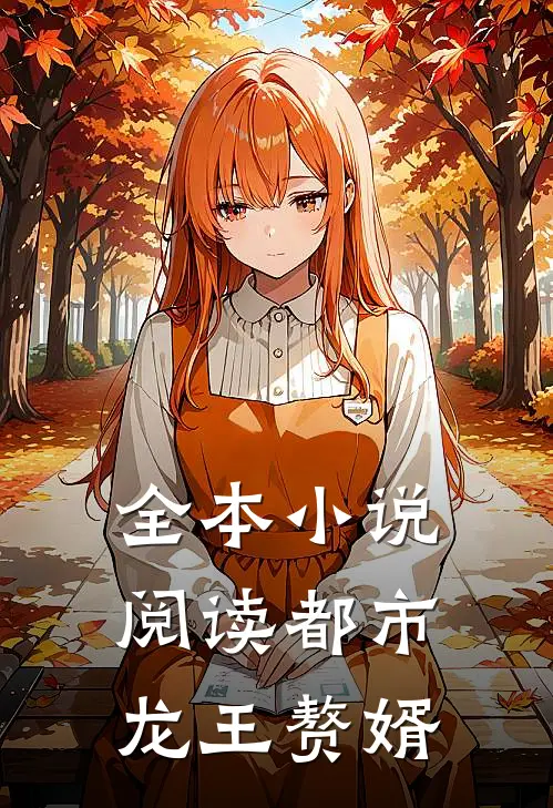 全本小说阅读都市：龙王赘婿