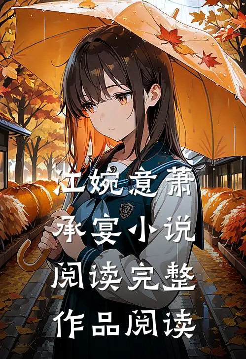 江婉意萧承宴小说阅读完整作品阅读