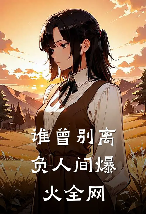 谁曾别离负人间爆火全网