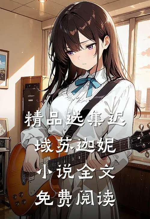 精品选集迟域苏迦妮小说全文免费阅读