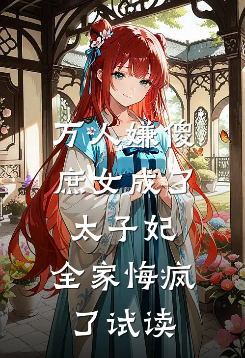 万人嫌傻庶女成了太子妃，全家悔疯了试读