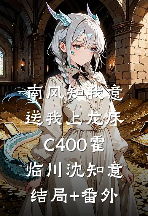 南风知我意，送我上龙床C400霍临川沈知意结局+番外