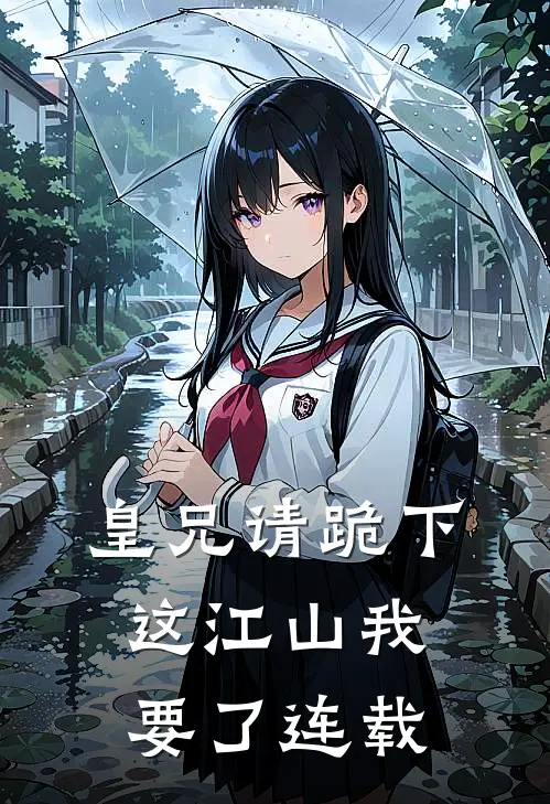 皇兄请跪下，这江山我要了连载