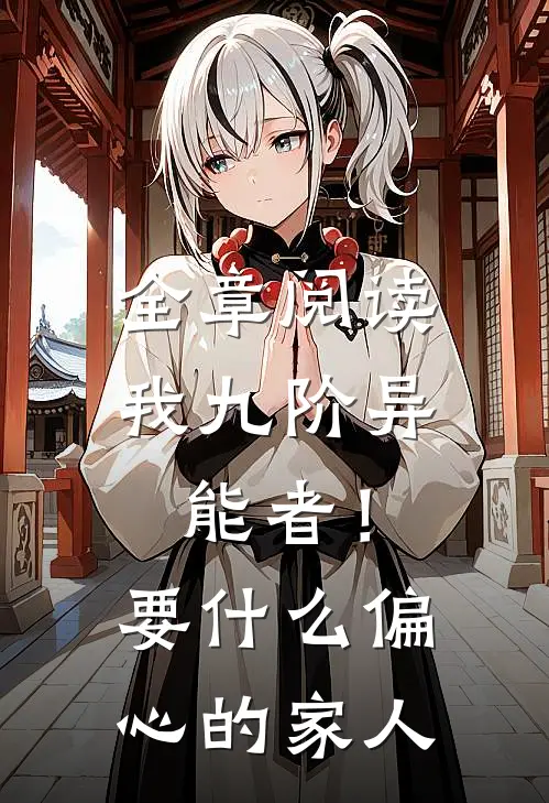 全章阅读我九阶异能者！要什么偏心的家人