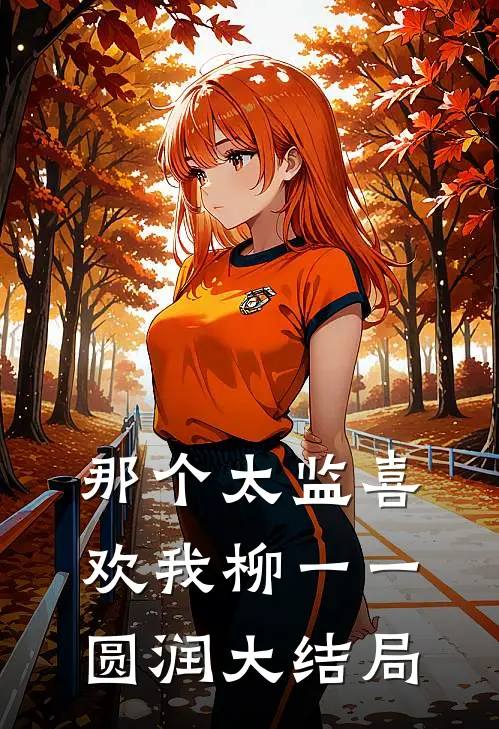 那个太监喜欢我柳一一圆润大结局