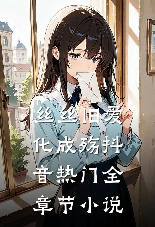 丝丝旧爱化成殇抖音热门全章节小说
