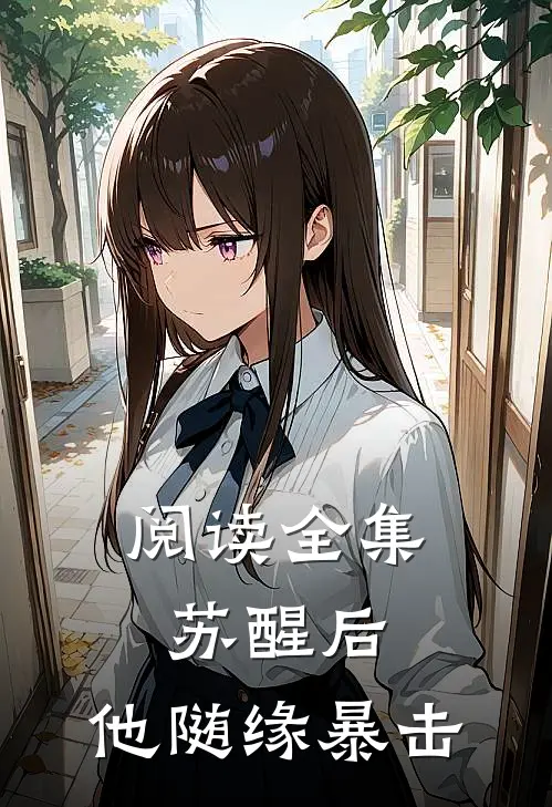 阅读全集苏醒后，他随缘暴击