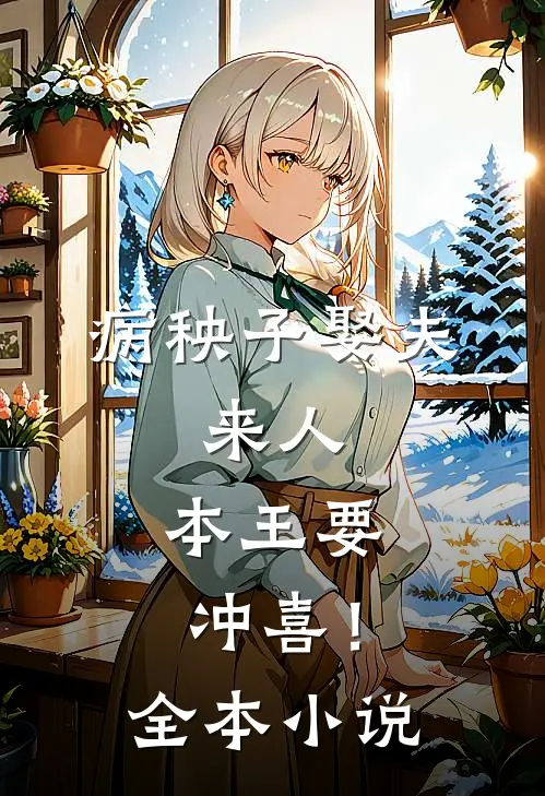 病秧子娶夫：来人，本王要冲喜！全本小说