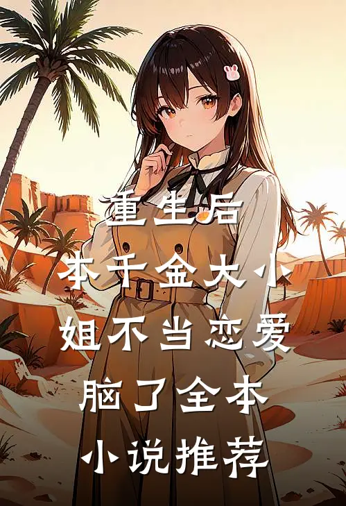 重生后，本千金大小姐不当恋爱脑了全本小说推荐