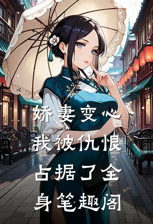 娇妻变心，我被仇恨占据了全身笔趣阁