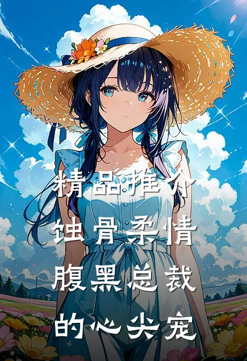 精品推介蚀骨柔情：腹黑总裁的心尖宠