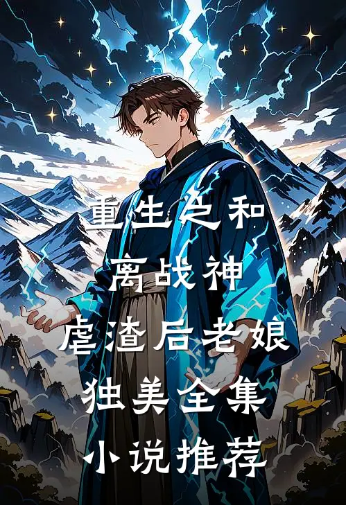 重生之和离战神虐渣后老娘独美全集推荐
