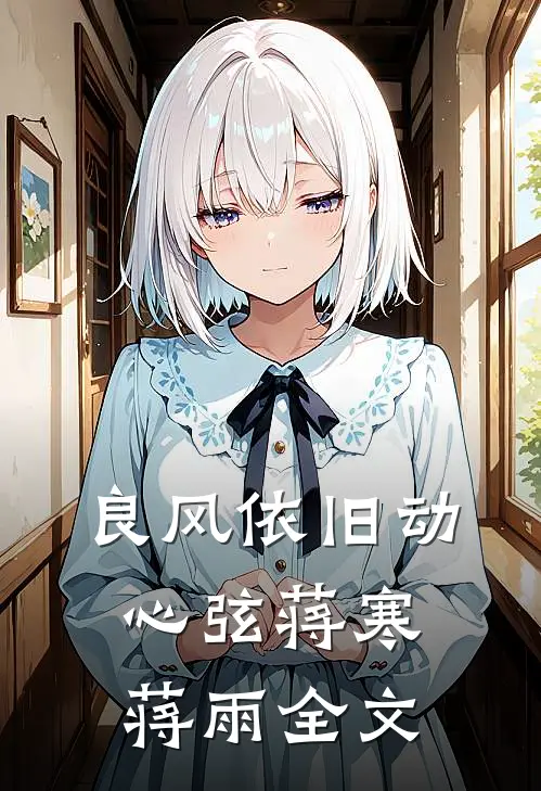 良风依旧动心弦蒋寒蒋雨全文