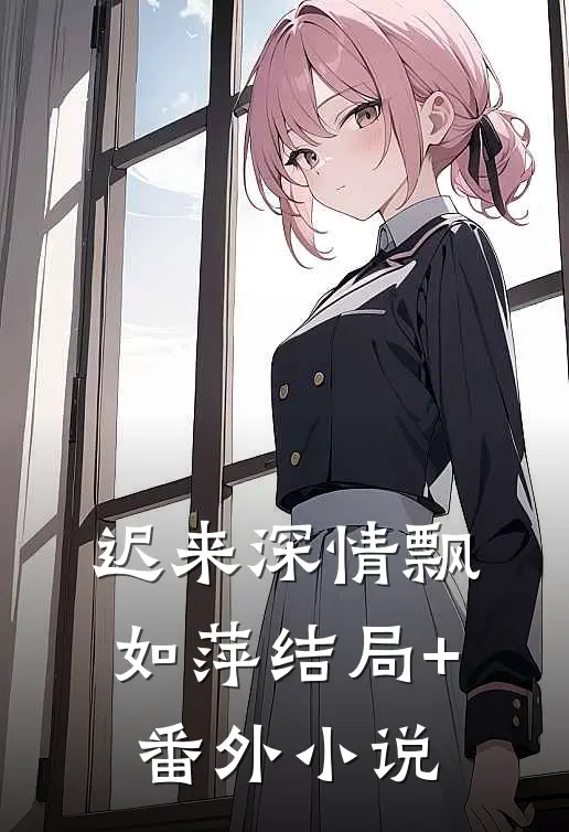 迟来深情飘如萍结局+番外小说