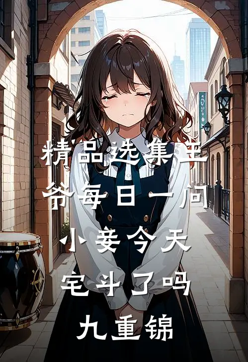 精品选集王爷每日一问,小妾今天宅斗了吗(九重锦)