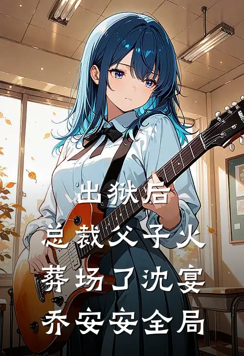 出狱后，总裁父子火葬场了沈宴乔安安全局