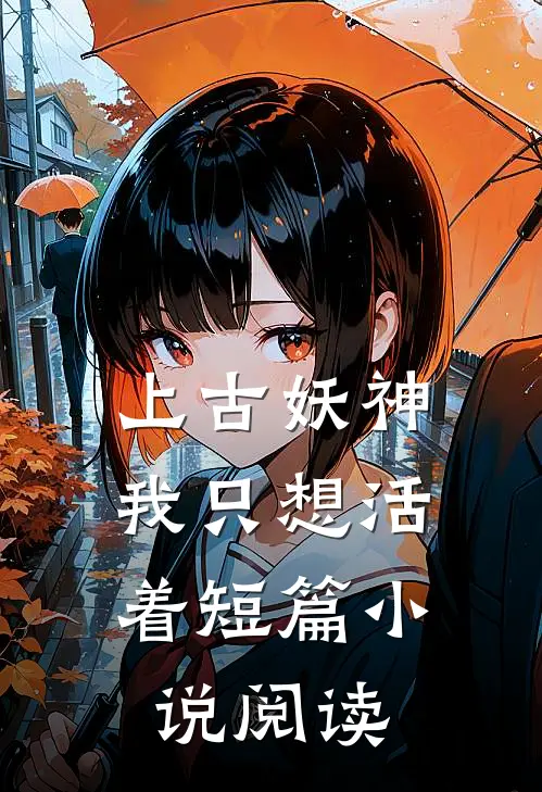 上古妖神：我只想活着短篇小说阅读