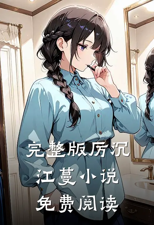 完整版厉沉江蔓小说免费阅读